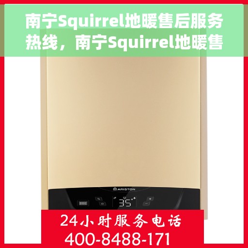 南宁Squirrel地暖售后服务热线，南宁Squirrel地暖售后服务热线，专业团队为您提供贴心服务