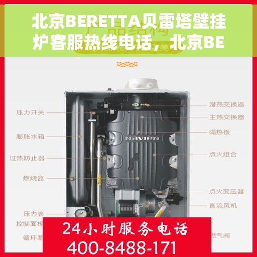北京BERETTA贝雷塔壁挂炉客服热线电话，北京BERETTA贝雷塔壁挂炉客服热线电话一览，专业支持与解决方案的温暖连线
