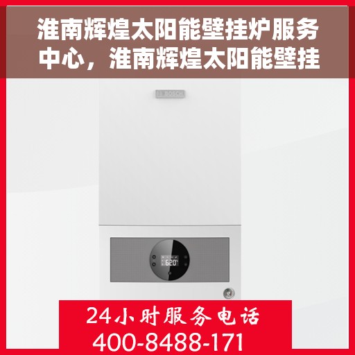 淮南辉煌太阳能壁挂炉服务中心，淮南辉煌太阳能壁挂炉专业服务中心，高效、贴心的能源解决方案