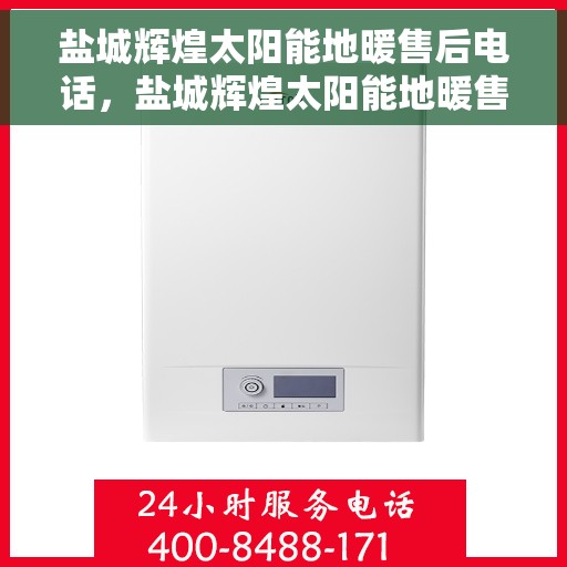盐城辉煌太阳能地暖售后电话,盐城辉煌太阳能地暖售后服务热线及电话查询 盐城辉煌太阳能地暖售后电话,盐城辉煌太阳能地暖售后服务热线及电话查询