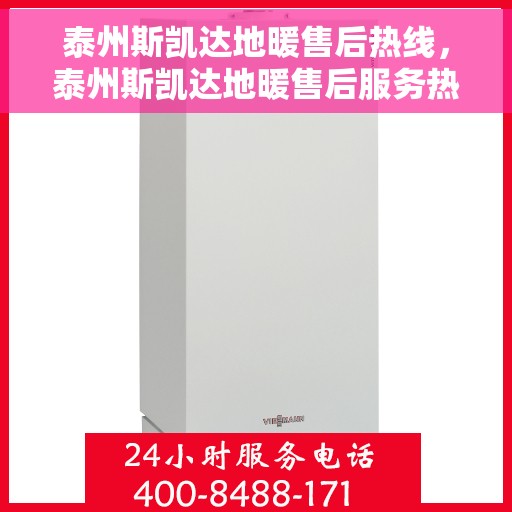 泰州斯凯达地暖售后热线，泰州斯凯达地暖售后服务热线，专业解决您的地暖问题