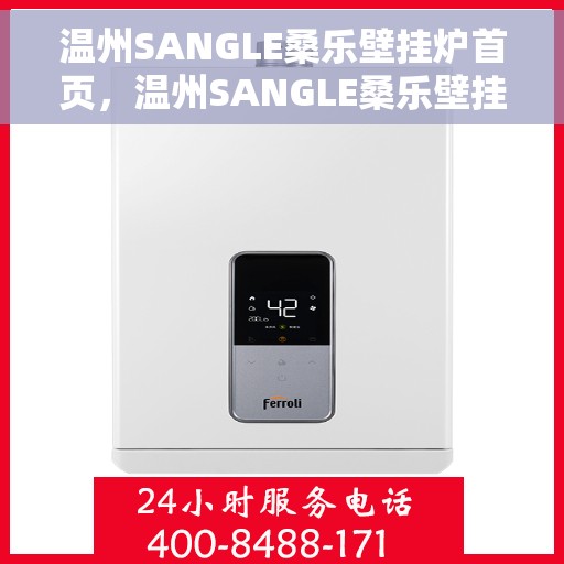 温州SANGLE桑乐壁挂炉首页,温州SANGLE桑乐壁挂炉,官方首页介绍 温州SANGLE桑乐壁挂炉首页,温州SANGLE桑乐壁挂炉,官方首页介绍