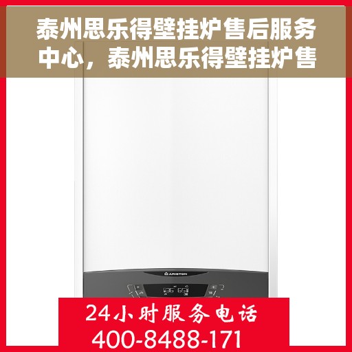 泰州思乐得壁挂炉售后服务中心，泰州思乐得壁挂炉售后服务中心，专业维修与优质服务并行