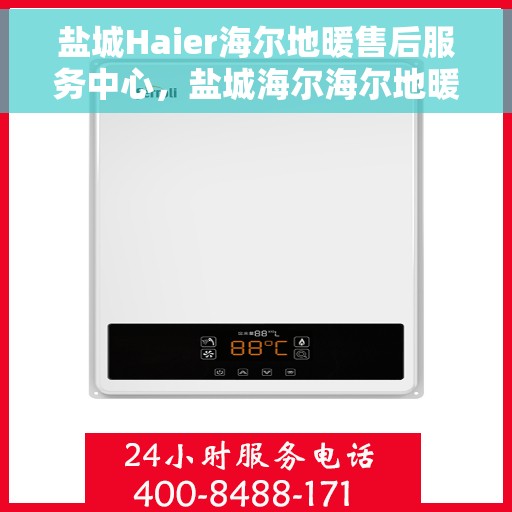 盐城Haier海尔地暖售后服务中心，盐城海尔海尔地暖售后服务中心的专业服务团队