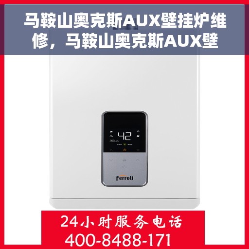 马鞍山奥克斯AUX壁挂炉维修，马鞍山奥克斯AUX壁挂炉专业维修服务