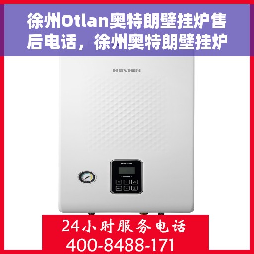 徐州Otlan奥特朗壁挂炉售后电话，徐州奥特朗壁挂炉售后服务热线及电话支持指南