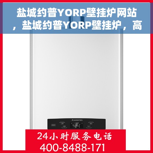 盐城约普YORP壁挂炉网站，盐城约普YORP壁挂炉，高效温暖，品质之选