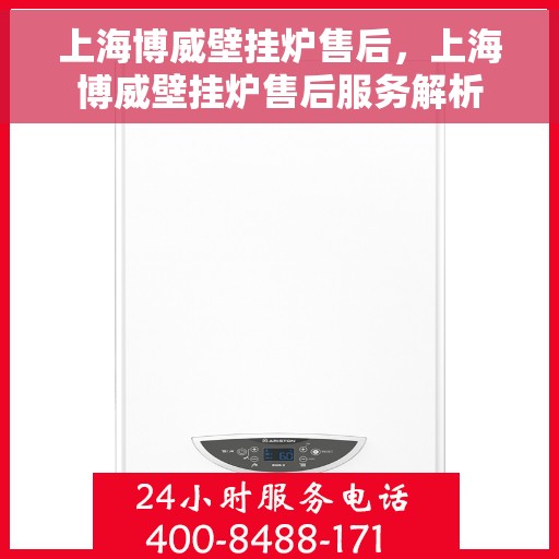 上海博威壁挂炉售后，上海博威壁挂炉售后服务解析