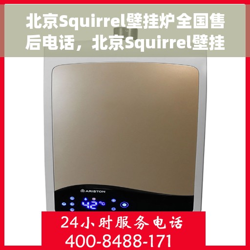 北京Squirrel壁挂炉全国售后电话,北京Squirrel壁挂炉售后服务热线及全国售后电话汇总 北京Squirrel壁挂炉全国售后电话,北京Squirrel壁挂炉售后服务热线及全国售后电话汇总