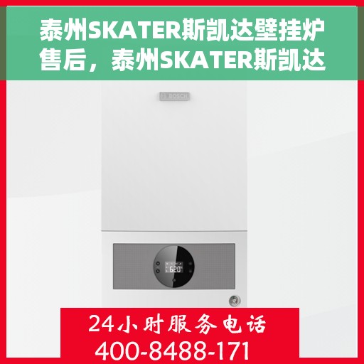 泰州SKATER斯凯达壁挂炉售后，泰州SKATER斯凯达壁挂炉售后服务指南