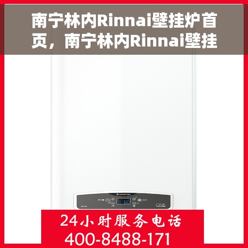 南宁林内Rinnai壁挂炉首页,南宁林内Rinnai壁挂炉官方首页 南宁林内Rinnai壁挂炉首页,南宁林内Rinnai壁挂炉官方首页