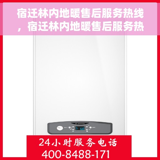 宿迁林内地暖售后服务热线，宿迁林内地暖售后服务热线，专业团队为您提供贴心服务
