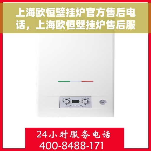 上海欧恒壁挂炉官方售后电话，上海欧恒壁挂炉售后服务热线及电话公布