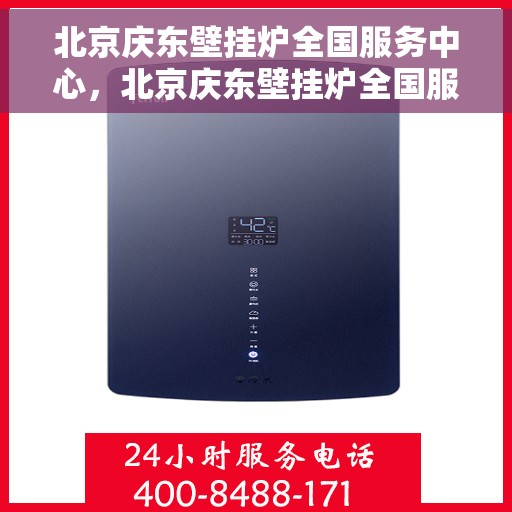 北京庆东壁挂炉全国服务中心,北京庆东壁挂炉全国服务中心,专业维修与贴心服务一体化 北京庆东壁挂炉全国服务中心,北京庆东壁挂炉全国服务中心,专业维修与贴心服务一体化