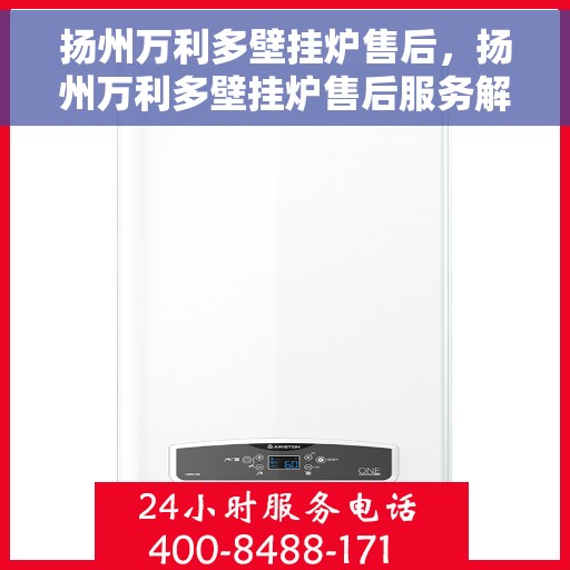 扬州万利多壁挂炉售后，扬州万利多壁挂炉售后服务解析