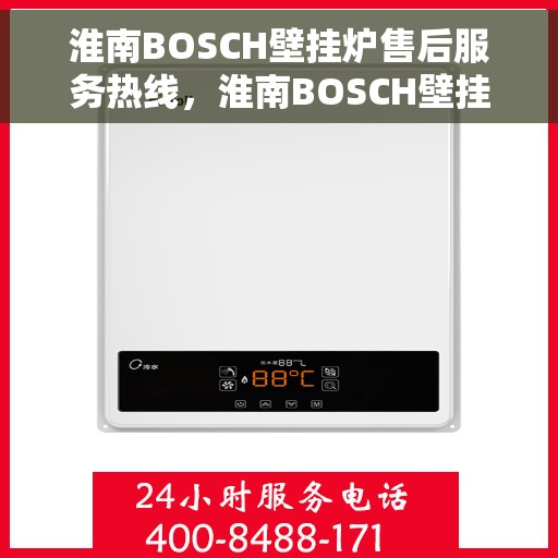 淮南BOSCH壁挂炉售后服务热线,淮南BOSCH壁挂炉售后服务热线,专业解决您的采暖问题,贴心服务随叫随到! 淮南BOSCH壁挂炉售后服务热线,淮南BOSCH壁挂炉售后服务热线,专业解决您的采暖问题,贴心服务随叫随到!