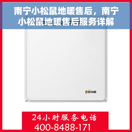 南宁小松鼠地暖售后，南宁小松鼠地暖售后服务详解