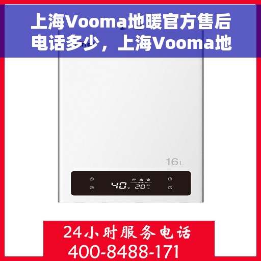 上海Vooma地暖官方售后电话多少,上海Vooma地暖官方售后联系电话公布 上海Vooma地暖官方售后电话多少,上海Vooma地暖官方售后联系电话公布