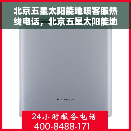 北京五星太阳能地暖客服热线电话，北京五星太阳能地暖客服热线——您的温暖连接热线
