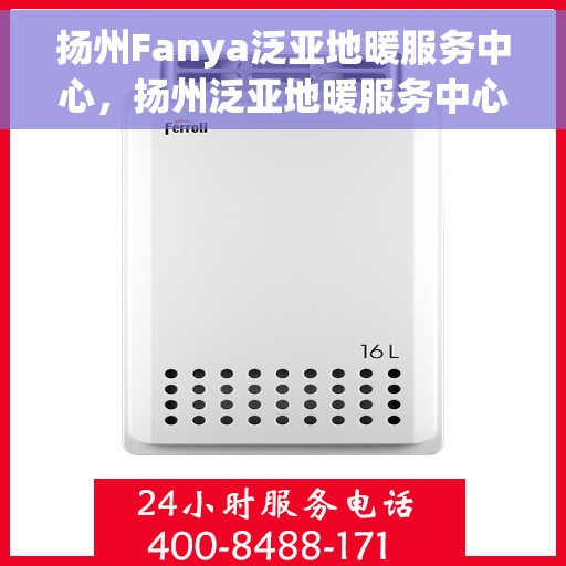 扬州Fanya泛亚地暖服务中心，扬州泛亚地暖服务中心，专业温暖您的生活