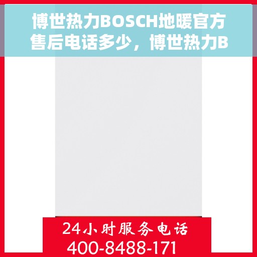 博世热力BOSCH地暖官方售后电话多少，博世热力BOSCH地暖售后电话，专业维修，官方服务热线揭秘
