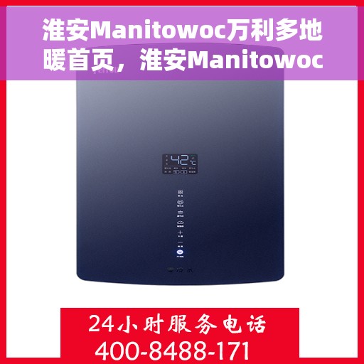 淮安Manitowoc万利多地暖首页，淮安Manitowoc万利多地暖，一站式温暖解决方案首页