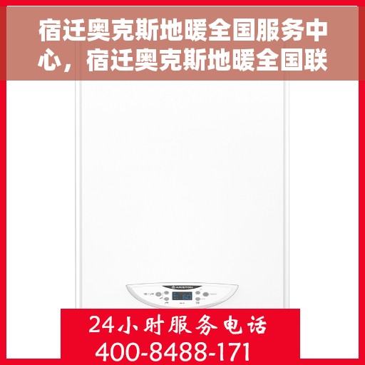 宿迁奥克斯地暖全国服务中心，宿迁奥克斯地暖全国联动服务中心，专业品质，服务无忧