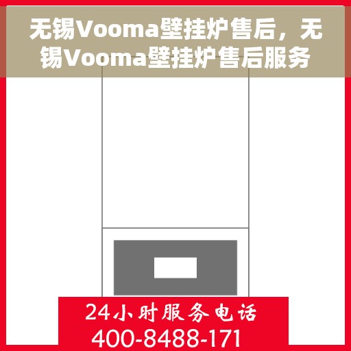 无锡Vooma壁挂炉售后，无锡Vooma壁挂炉售后服务解析