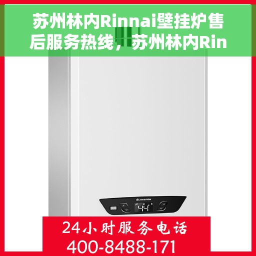 苏州林内Rinnai壁挂炉售后服务热线，苏州林内Rinnai壁挂炉售后热线服务指南