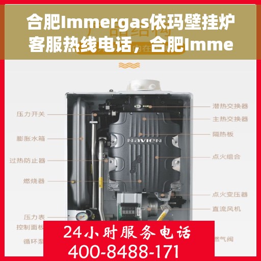 合肥Immergas依玛壁挂炉客服热线电话，合肥Immergas依玛壁挂炉客服热线详解，专业解答，贴心服务
