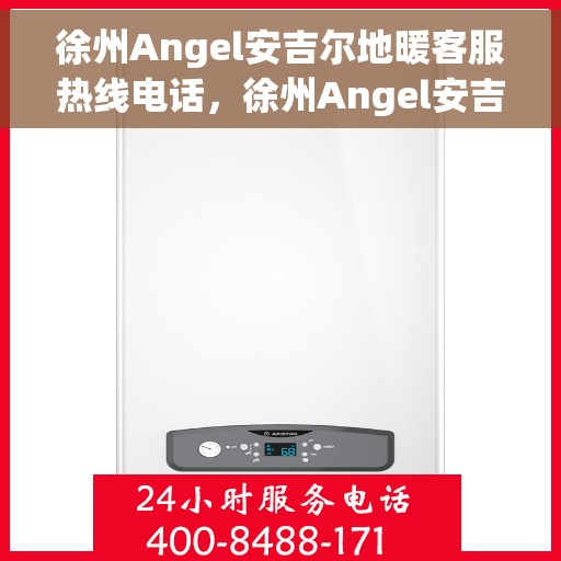 徐州Angel安吉尔地暖客服热线电话，徐州Angel安吉尔地暖客服热线详解，一站式解决您的地暖问题
