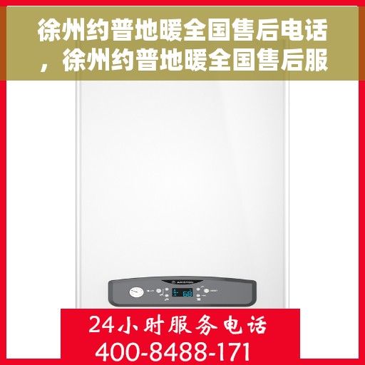 徐州约普地暖全国售后电话，徐州约普地暖全国售后服务热线电话揭秘