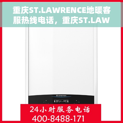 重庆ST.LAWRENCE地暖客服热线电话，重庆ST.LAWRENCE地暖客服热线电话号码大全