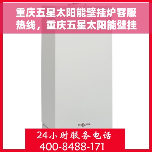 重庆五星太阳能壁挂炉客服热线,重庆五星太阳能壁挂炉客服热线,专业团队,贴心服务 重庆五星太阳能壁挂炉客服热线,重庆五星太阳能壁挂炉客服热线,专业团队,贴心服务