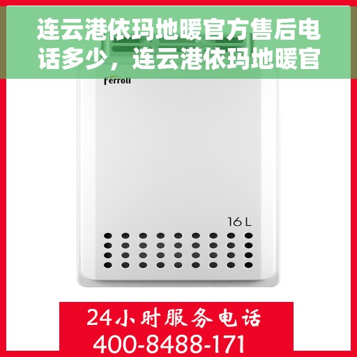 连云港依玛地暖官方售后电话多少，连云港依玛地暖官方售后联系电话公布