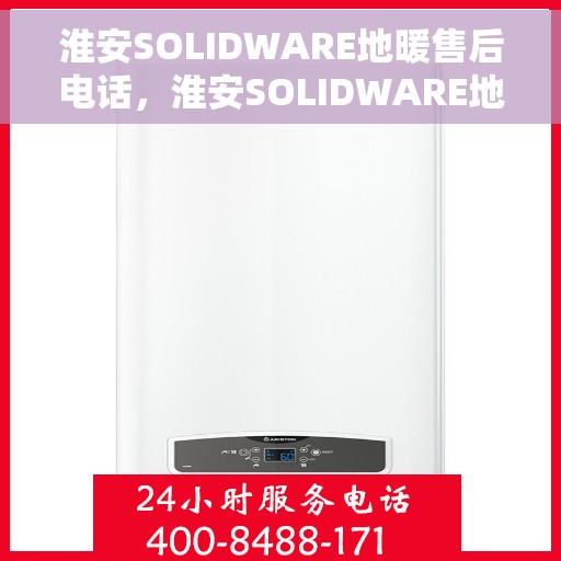 淮安SOLIDWARE地暖售后电话，淮安SOLIDWARE地暖售后服务热线电话