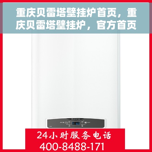 重庆贝雷塔壁挂炉首页,重庆贝雷塔壁挂炉,官方首页全新呈现 重庆贝雷塔壁挂炉首页,重庆贝雷塔壁挂炉,官方首页全新呈现