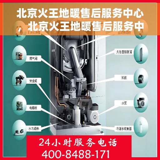 北京火王地暖售后服务中心，北京火王地暖售后服务中心，专业维修，贴心服务