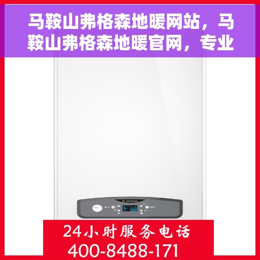 马鞍山弗格森地暖网站，马鞍山弗格森地暖官网，专业地暖解决方案，舒适生活从此开始