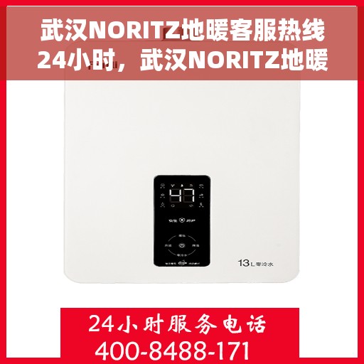 武汉NORITZ地暖客服热线24小时，武汉NORITZ地暖全天候客服热线，温暖服务不打烊