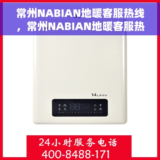 常州NABIAN地暖客服热线,常州NABIAN地暖客服热线,专业解答,温暖您的生活 常州NABIAN地暖客服热线,常州NABIAN地暖客服热线,专业解答,温暖您的生活
