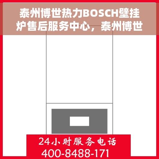 泰州博世热力BOSCH壁挂炉售后服务中心,泰州博世热力壁挂炉BOSCH售后服务中心,专业维修与保养一站式服务 泰州博世热力BOSCH壁挂炉售后服务中心,泰州博世热力壁挂炉BOSCH售后服务中心,专业维修与保养一站式服务