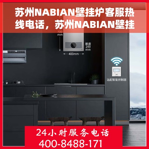 苏州NABIAN壁挂炉客服热线电话，苏州NABIAN壁挂炉客服热线全攻略，专业解答，温暖您的生活