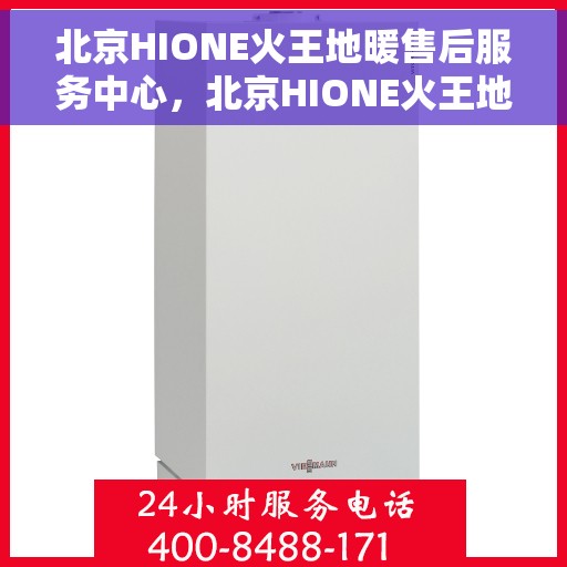 北京HIONE火王地暖售后服务中心，北京HIONE火王地暖售后服务中心，专业维修，贴心服务