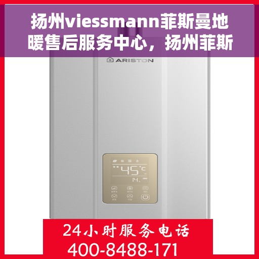 扬州viessmann菲斯曼地暖售后服务中心，扬州菲斯曼地暖售后服务中心，专业维修，温暖您的冬季生活