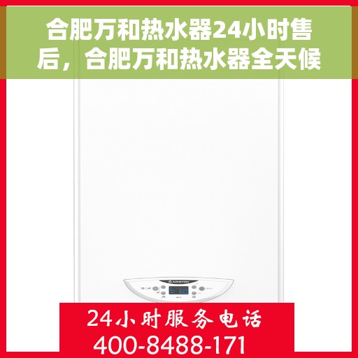 合肥万和热水器24小时售后，合肥万和热水器全天候售后服务保障