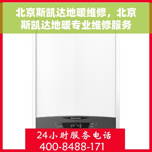 北京斯凯达地暖维修，北京斯凯达地暖专业维修服务