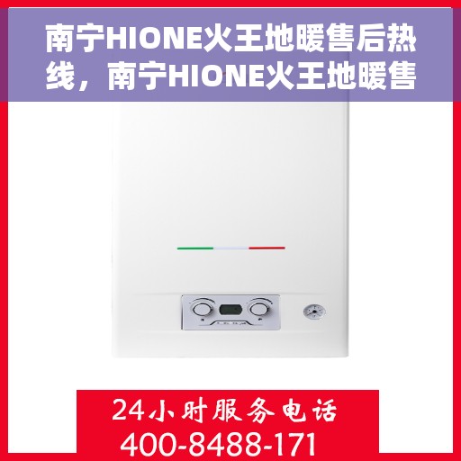 南宁HIONE火王地暖售后热线，南宁HIONE火王地暖售后服务热线，专业解决您的地暖问题