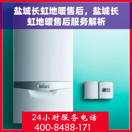 盐城长虹地暖售后，盐城长虹地暖售后服务解析