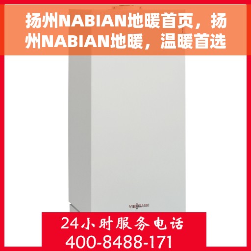 扬州NABIAN地暖首页，扬州NABIAN地暖，温暖首选，品质生活的开始